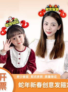 2026蛇年春节儿童红发箍定制