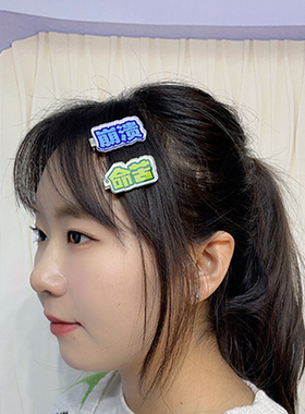 亚克力材质搞怪文学发夹可定制