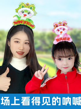 校运动会入场头饰儿童幼儿园加油助威道具班级活动可爱发箍定制