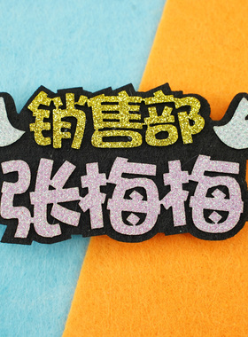 手工胸针定制班级名字创意