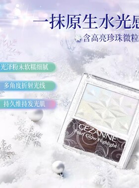 CEZANNE倩诗丽脸部高光提亮粉