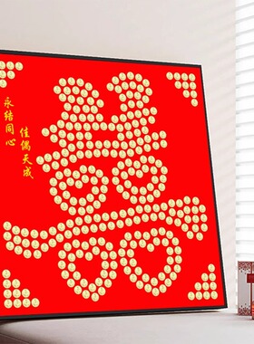 婚房装饰百喜图画框五毛硬币相框