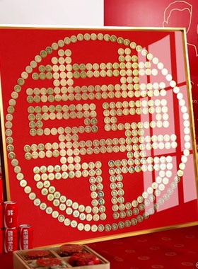 结婚五毛钱喜字硬币相框婚房百喜图囍字贴模板新婚手工diy礼物