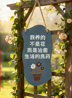 实木花园装饰创意挂牌