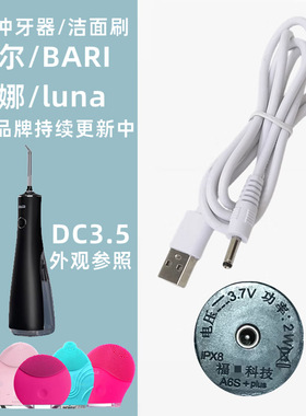 飞易适合电动冲牙器充电器线