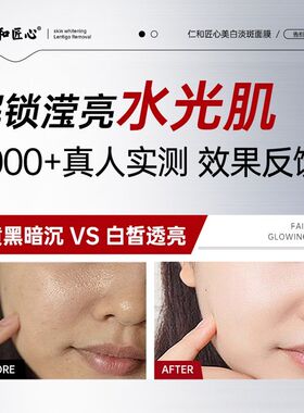 仁和匠心美白祛斑面膜淡斑补水去黄气暗沉烟酰胺提亮肤色男女正品