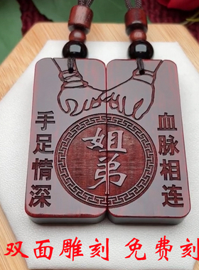 姐弟兄妹手足情深血脉相连款定制生肖收藏天然实木挂件项链礼物