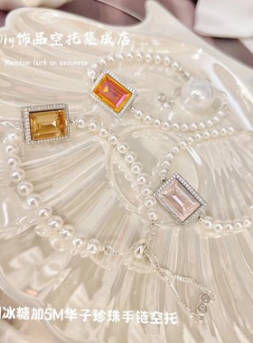 施华洛元素肥方珍珠手链DIY空托
