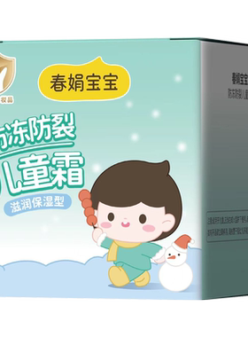 春娟宝宝霜防冻防裂儿童霜50g