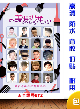 儿童造型海报婴幼儿小孩装饰画自粘墙纸美发店发型图片理发店贴纸