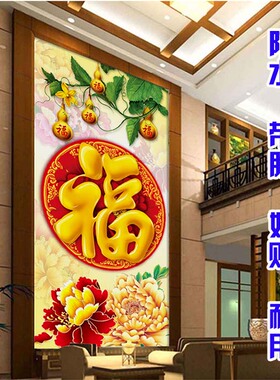 福字自粘海报竖版玄关走廊牡丹图