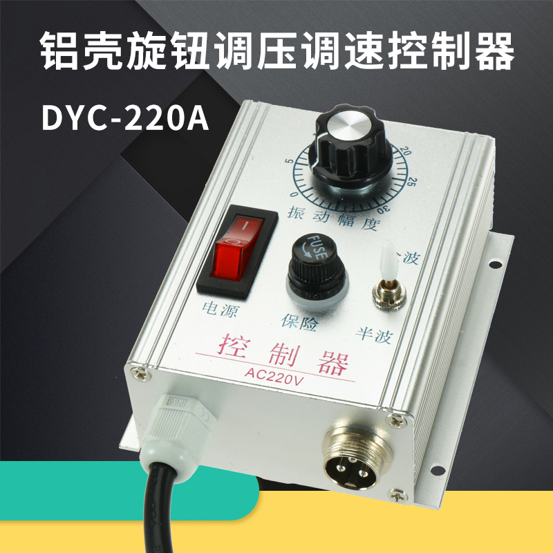 DYC-220AV铝壳银白色旋钮调压振动送料调节调速器控制器WXC-220V - 图0