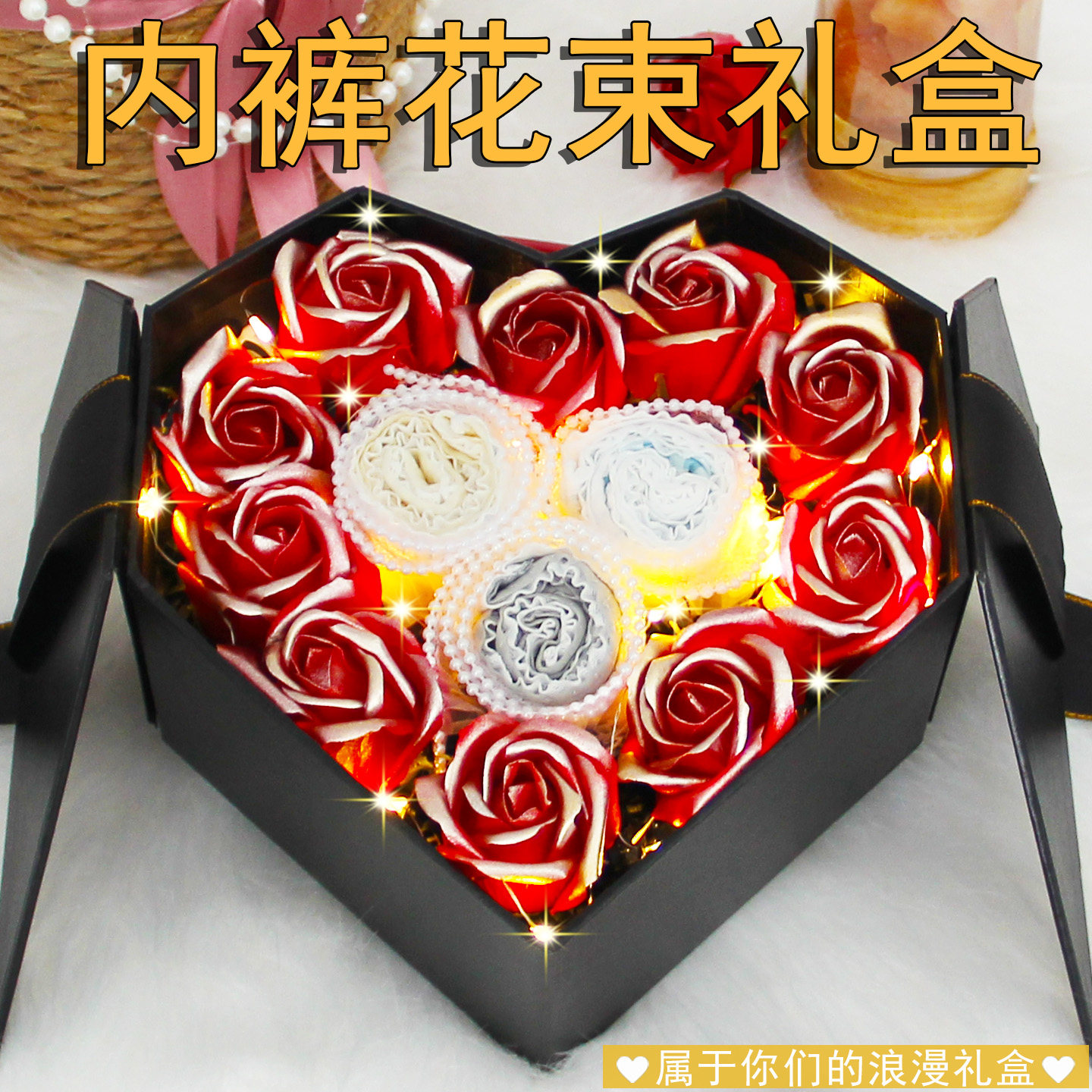 生日礼物七夕情人节送老婆女朋友情侣一周年纪念日女士内裤花礼盒