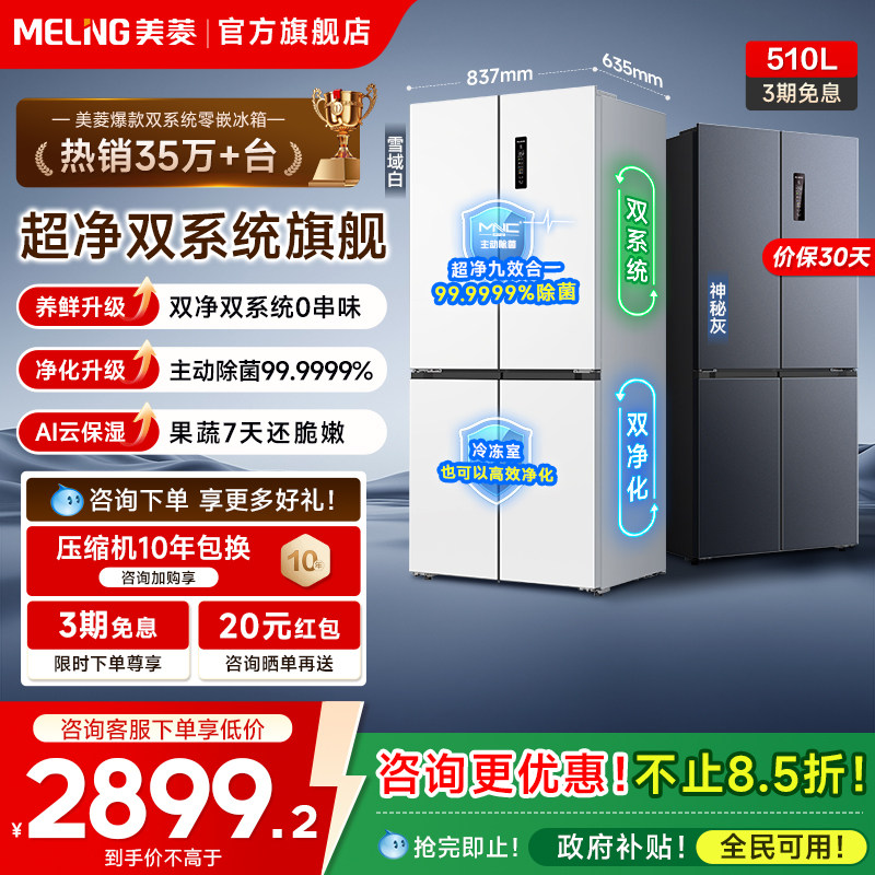 美菱双系统零嵌冰箱510L十字四门一级家用官方主动除菌换新补贴