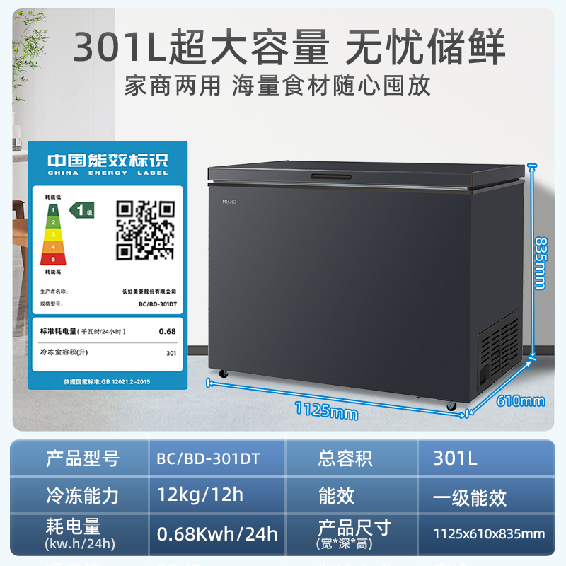 美菱301L家用商用大容量冷冻冷藏两用冰柜单温节能政府补贴20%