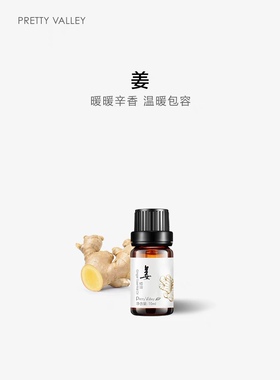 汇美舍 姜精油10ml调理情绪温暖驱寒缓解晕车船暖手足单方精油