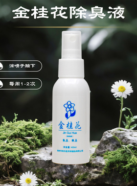 金和金桂花露除臭液狐臭腋臭喷雾