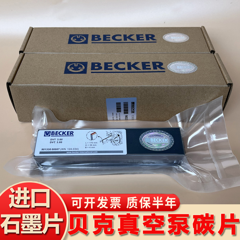 贝克真空泵碳片旋刮片DVT3.80好利旺进口BECKER镇江风气泵石墨片 - 图0