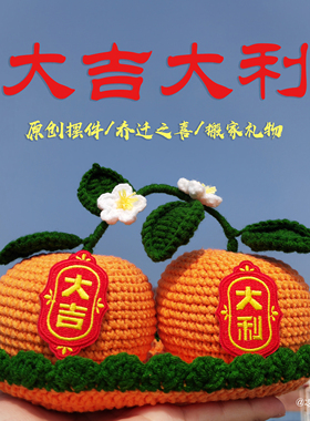 大吉大利橘子桌面摆件钩织成品