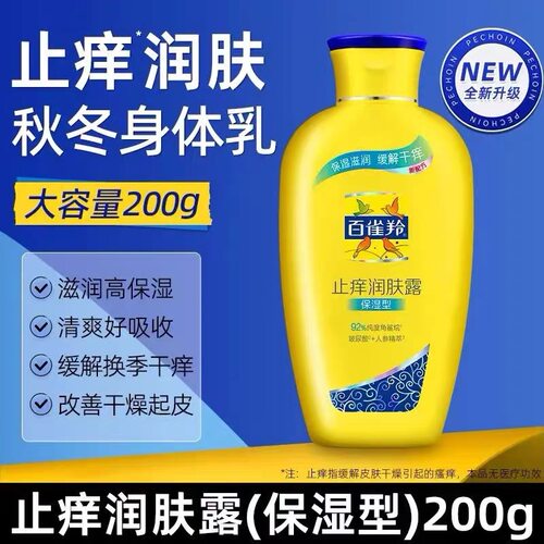 百雀羚止痒润肤露清爽保湿缓解干痒改善干燥身体乳秋冬 - 图0