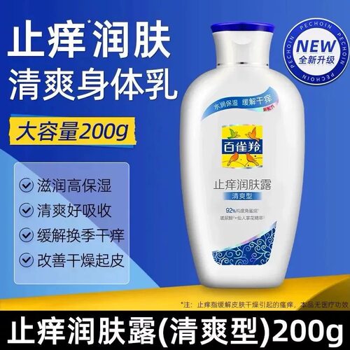 百雀羚止痒润肤露清爽保湿缓解干痒改善干燥身体乳秋冬 - 图1