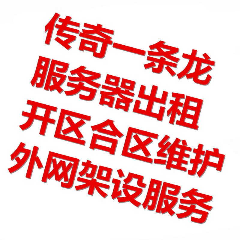 传奇sf开服表传奇一条龙开区开服服务娱乐套餐传奇版本服务端网络游戏架设学习