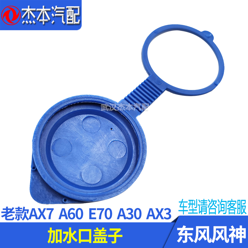 适配东风风神A30 AX3 A60 E70 老款AX7喷水壶加水管盖 加注管盖子 - 图0