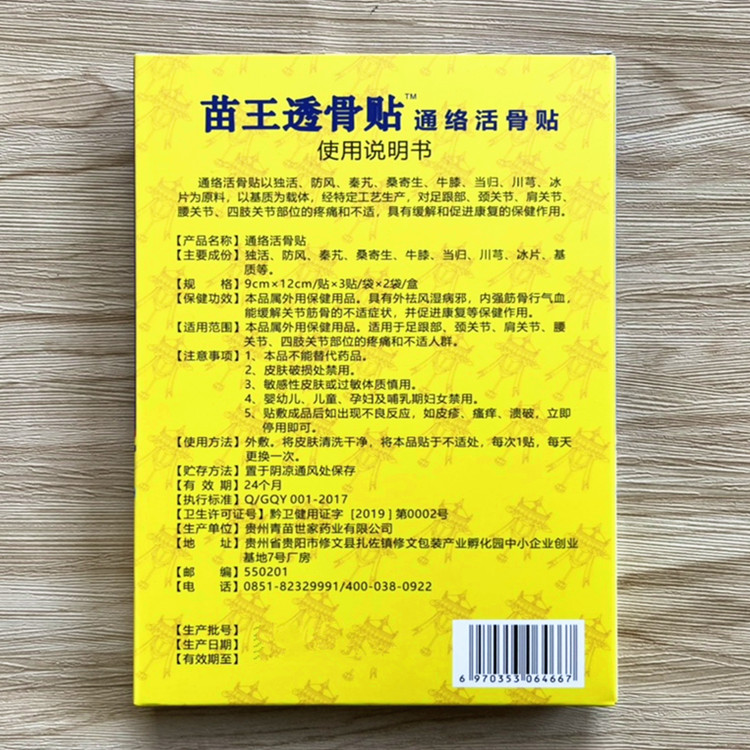 青苗世家苗王透骨贴通络活骨贴正品6贴装家用颈肩腰腿贴膏黑膏贴 - 图1