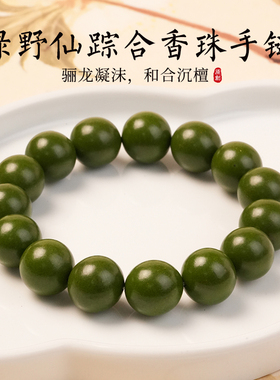 非遗古法中药合香男士手串