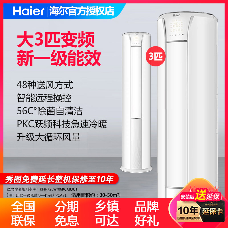 海尔大3匹p新一级能效变频柜机 haier海尔魁生空调