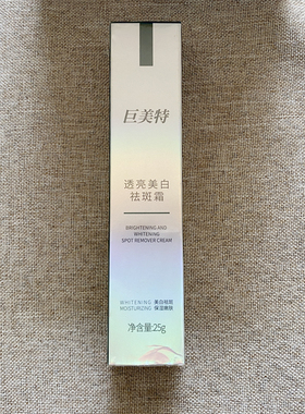 巨美特新品 透亮美白祛斑霜25g一抹焕肤  邂逅素颜美光肌线门店发