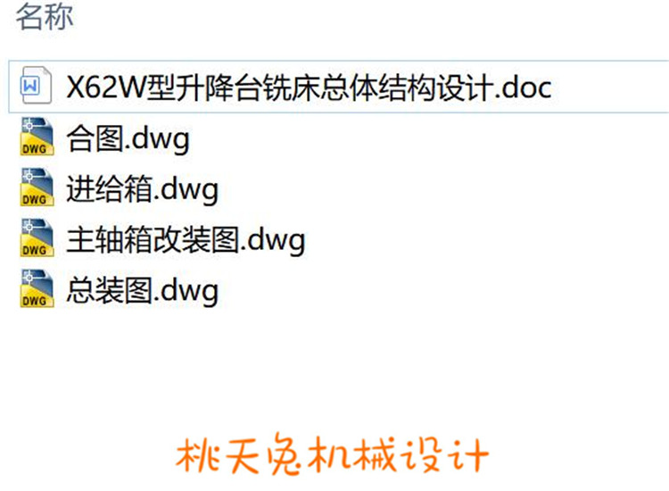 X62W型升降台铣床总体结构设计CAD图纸及计算说明 机械设计图纸