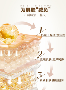 奇姬白松露咖啡焕采涂抹面膜抗皱