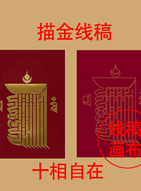 十相自在描金线稿DIY佛绘自己画佛像静心减压团建礼物桌摆