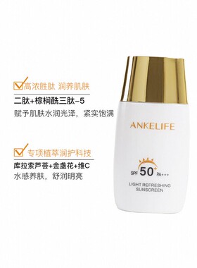 安科丽清爽防晒50倍不闷痘不油腻