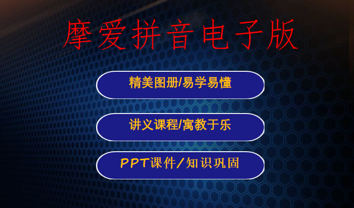 摩爱拼音电子版图册小中大班3-6岁幼儿童拼音启蒙视频素材可打印