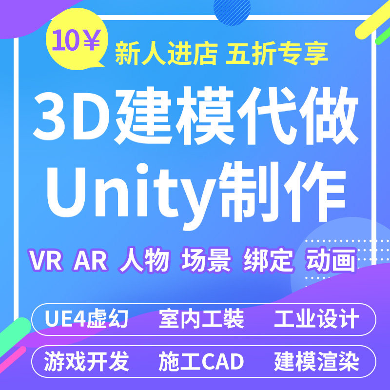 Unity代制作做C4D 3D建模代建Max Blender VRAR UE45人物场景绑定,淘宝优惠券,粉丝福利购,淘宝优惠卷