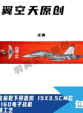 羽翼空天钥匙扣歼16D电子战机