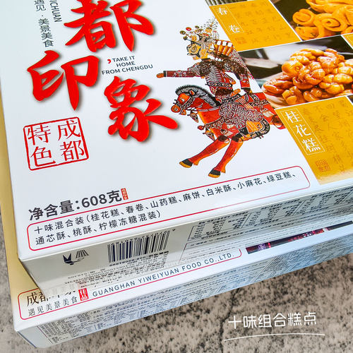 永进成都印象组合糕点608g*3盒十味川式糕点手提礼盒四川旅游特产 - 图0