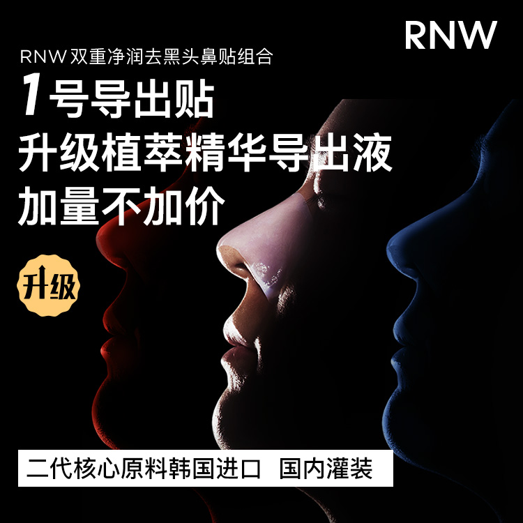 草莓鼻!走开 RNW鼻贴去黑头粉刺收缩毛孔修护净化深层清洁男女-图0