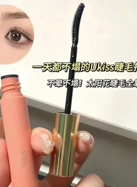 UKISS睫毛打底防水不晕染