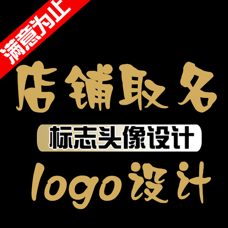 公司起名logo门头设计商标取名企业店铺起名字品牌注册取名字取名-图1