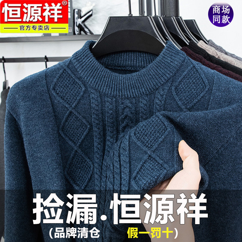恒源祥男士毛衣2025新款秋冬季圆领加厚保暖打底针织衫羊毛衫男款