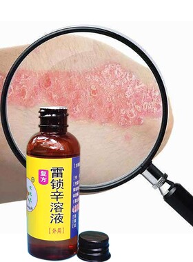 复方间苯二酚涂剂复方雷锁辛溶液60毫升  霉菌 手足 体股 汗班