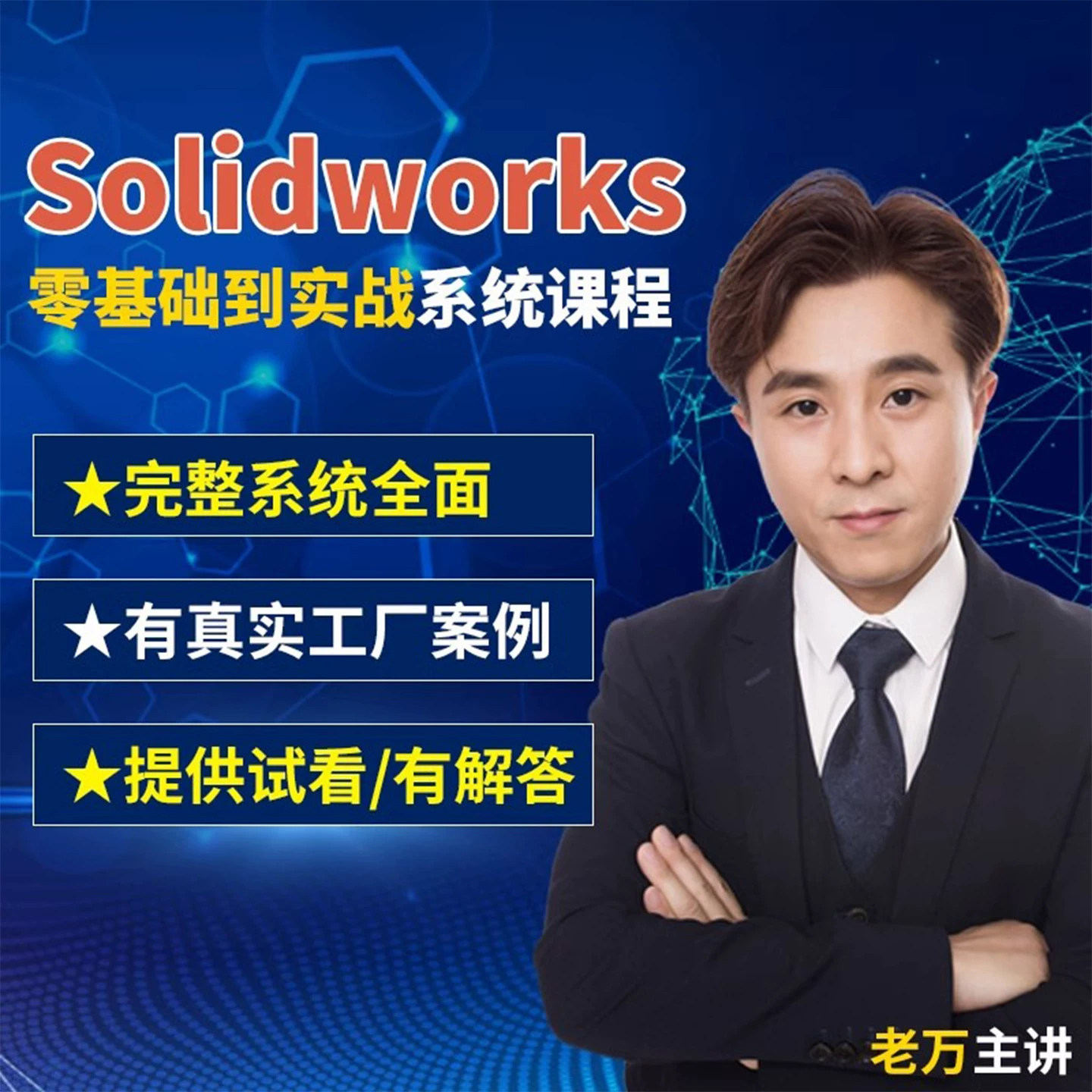 老万solidworks视频教程网盘下载零基础到精通老师在线解答课程