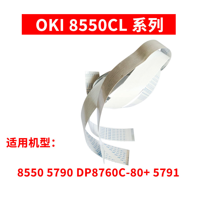 四通OKI 1190C 5200F+ 5500F+ 5700 5800 5860 8550CL排线头缆线 - 图2