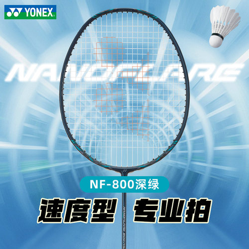 YONEX尤尼克斯羽毛球拍nf555正品旗舰店yy疾光800pro全碳素超轻4u - 图1