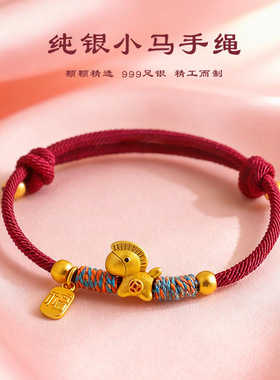 下游爆款马年本命年999银招财金马手工编织手绳情侣可爱红绳编绳