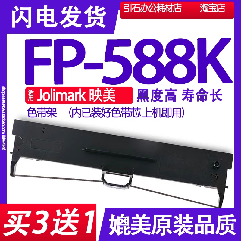 FP588K色带 适用Jolimark映美FP-588K色带架 O针式打印机碳带墨盒 - 图0