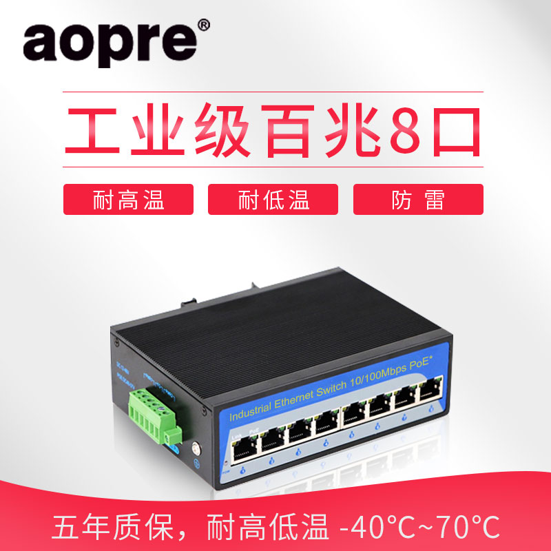 aopre工业交换机8口百兆千兆以太网欧柏交换机T608F八口百兆工业级网络交换机DIN导轨式工业级以太网口集线器 - 图3